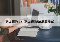 网上兼职seo（网上兼职怎么找正规的）