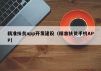 精准扶贫app开发建设（精准扶贫手机APP）