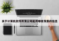 关于计算机软件开发公司能开哪些发票的信息