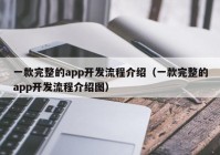 一款完整的app开发流程介绍（一款完整的app开发流程介绍图）