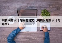 购物网站设计与实现论文（购物网站的设计与开发）