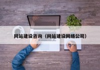 网站建设咨询（网站建设网络公司）