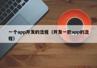 一个app开发的流程（开发一款app的流程）