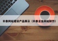 长春网站建设产品展示（长春企业网站制作）