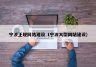 宁波正规网站建设（宁波大型网站建设）