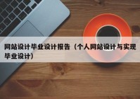 网站设计毕业设计报告（个人网站设计与实现毕业设计）