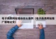 电子商务网站建设优化案例（电子商务网站推广策略论文）