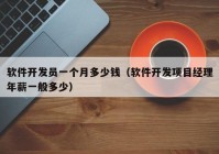 软件开发员一个月多少钱（软件开发项目经理年薪一般多少）