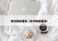 陈村网站建设（乡村网站建设）
