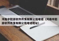 河南中懿游软件开发有限公司电话（河南中懿游软件开发有限公司电话地址）