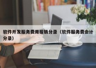 软件开发服务费用报销分录（软件服务费会计分录）