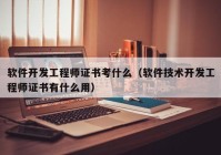 软件开发工程师证书考什么（软件技术开发工程师证书有什么用）