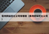 宿州网站优化公司有哪些（泰州网站优化公司）