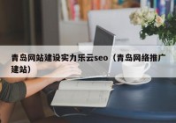 青岛网站建设实力乐云seo（青岛网络推广建站）