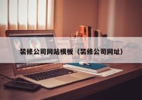 装修公司网站模板（装修公司网址）