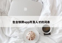 包含棋牌app开发人才的词条